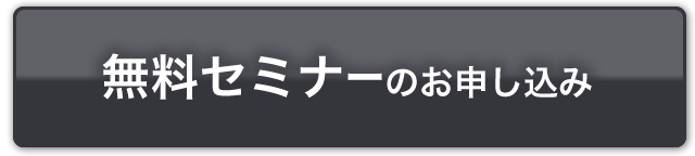 無料セミナーのお申し込み