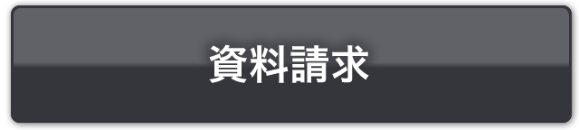 資料請求