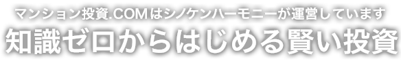 マンション経営ならマンション投資.COM 頭金0円ではじめる不動産投資