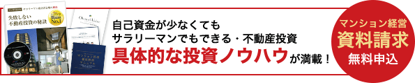 マンション経営資料請求無料申込