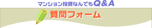 マンション投資 なんでもQ&A