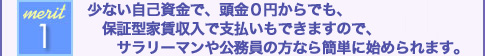 少ない自己資金で、頭金0円からでも、保証型家賃収入で支払いもできますので、サラリーマンや公務員の方なら簡単に始められます。