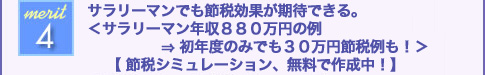 サラリーマンでも節税効果が期待できる。<サラリーマン年収880万円の例→初年度のみでも30万円節税例も!>【節税シュミレーション、無料で作成中!】