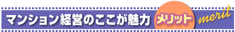 マンション経営のここが魅力 メリット