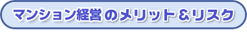 マンション経営のメリット&リスク