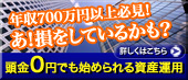 頭金０円※でも始められる資産運用