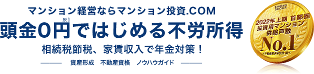 マンション経営ならマンション投資.COM 頭金0円でもはじめる不労所得 相続税節税、家賃収入で年金対策！ 資産形成 不動産資格 ノウハウガイド