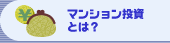 効率的な資産運用 マンション投資とは