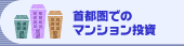 マンション経営は首都圏が狙いめ！