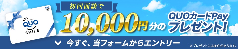 10,000円分のQUOカードをプレゼント！