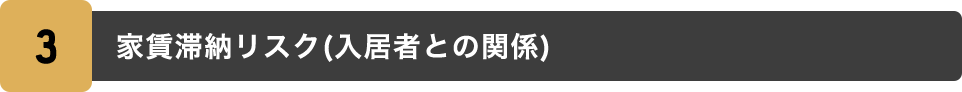 3.家賃滞納リスク(入居者との関係)