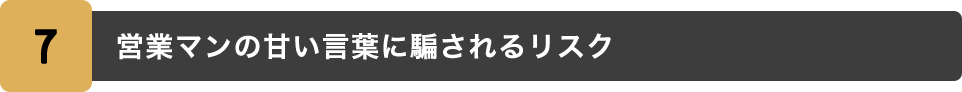 7.営業マンの甘い言葉に騙されるリスク