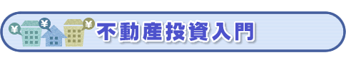 不動産投資入門