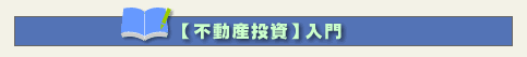 不動産投資入門