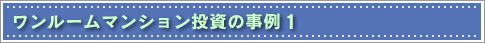 ワンルームマンション投資の事例1