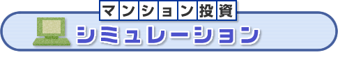 マンション投資:シミュレーション