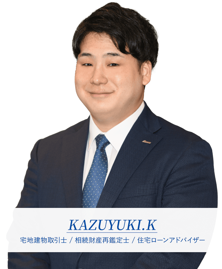宅地建物取引士 / 相続財産再鑑定士 / 住宅ローンアドバイザー KAZUYUKI.K