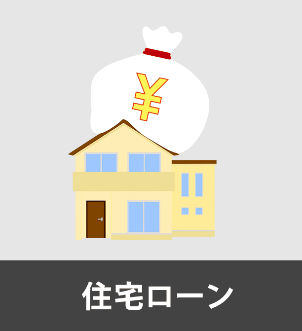 住宅ローン