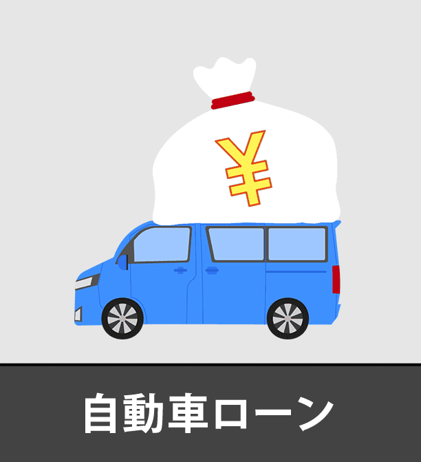 自動車ローン