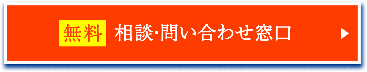 無料　相談・問い合わせ窓口