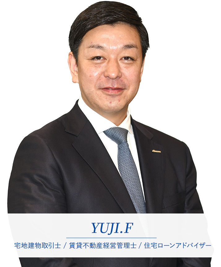 宅地建物取引士 / 賃貸不動産経営管理士/ 住宅ローンアドバイザー YUJI.F