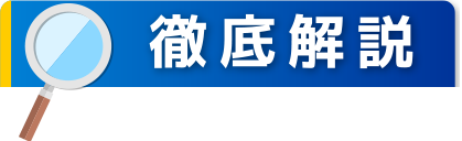 徹底解説