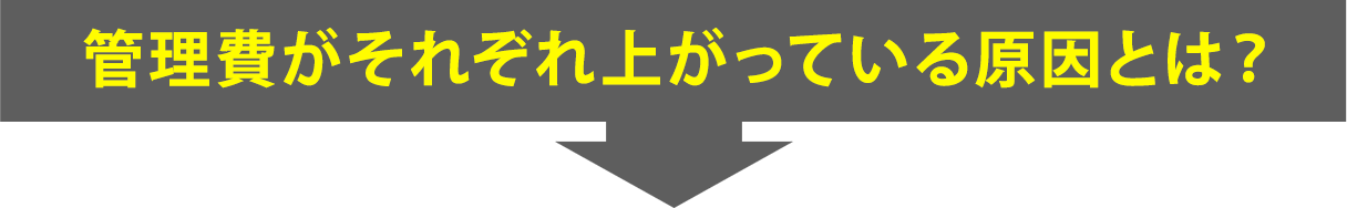 管理費がそれぞれ上がっている原因とはimage