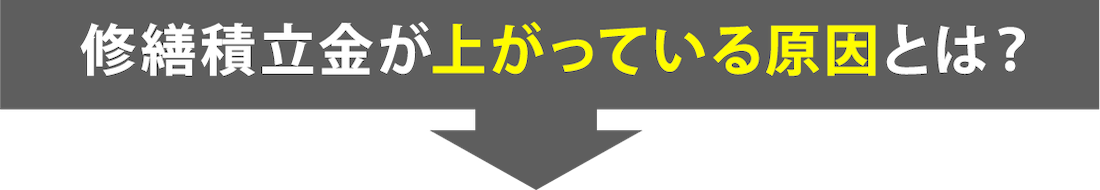 修繕積立金が上がっている原因とは？