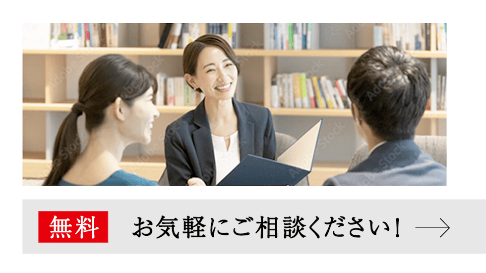 ［無料］お気軽にご相談ください