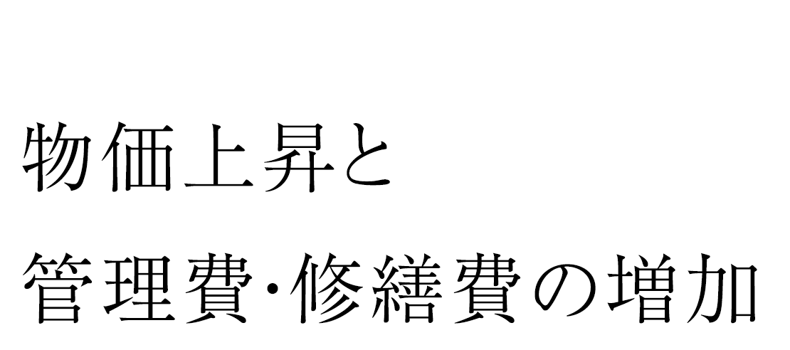 Theme.02　物価上昇と管理費・修繕費の増加