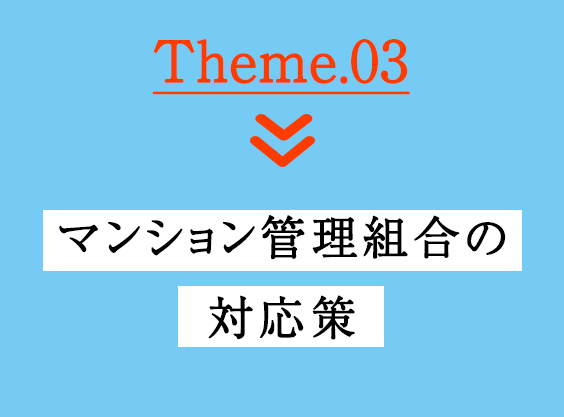 Theme.03　マンション管理費組合の対応策
