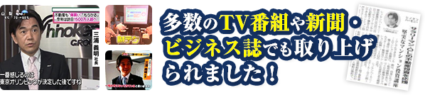 多数のTV番組や新聞・ビジネス誌でも取り上げられました！