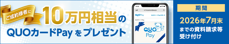 ご成約者に10万円相当のQUOカードPayをプレゼント