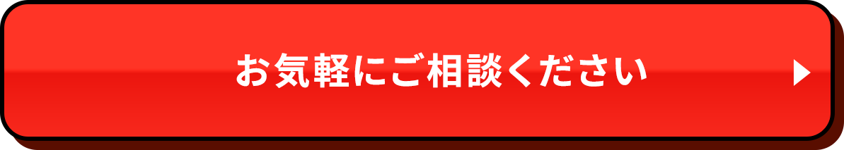 お気軽にご相談ください
