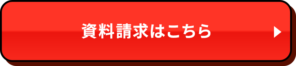 資料請求はこちら