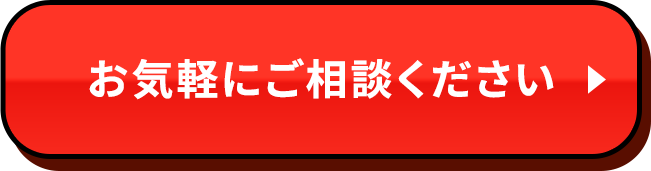 お気軽にご相談ください