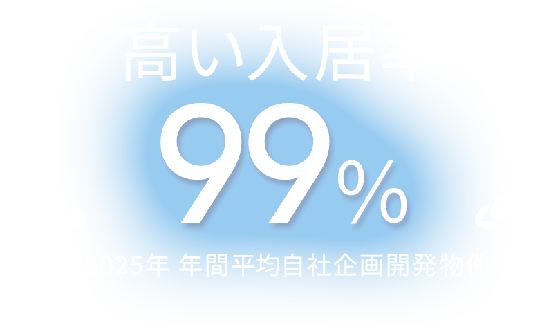 高い入居率