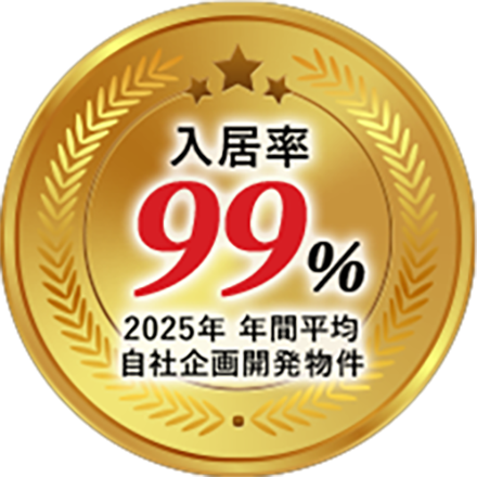 入居率99％ 2025年 年間平均自社企画開発物件