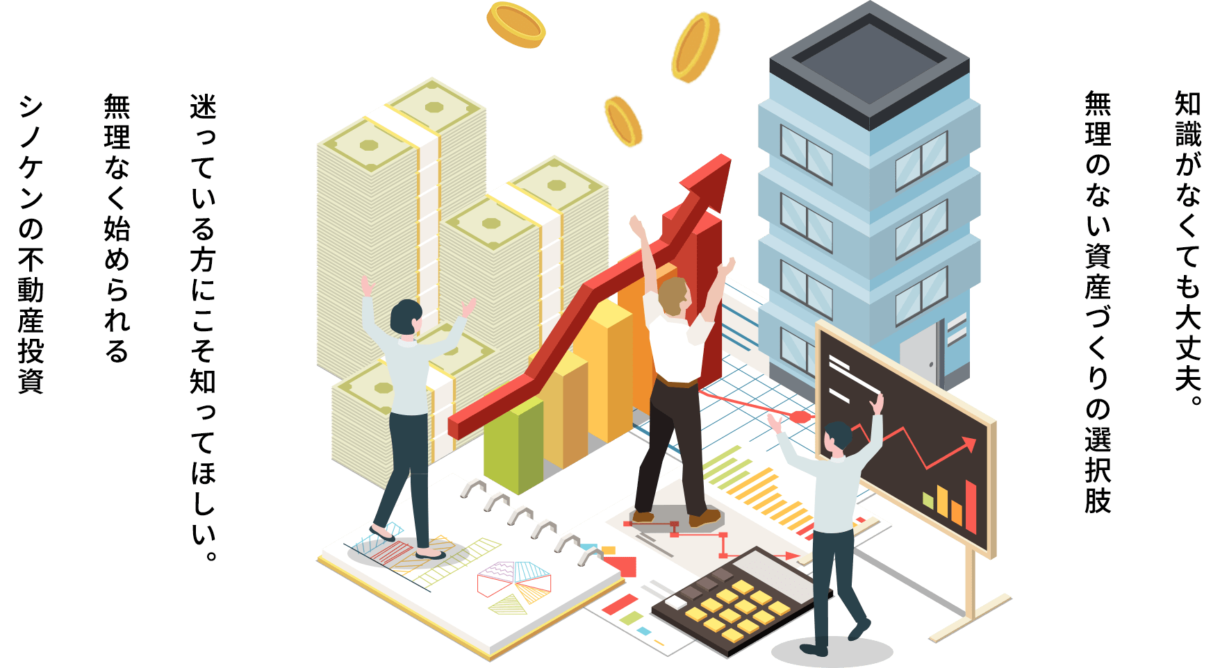 知識がなくても大丈夫。無理のない資産づくりの選択肢。迷っている方にこそ知ってほしい。無理なく始められるシノケンの不動産投資