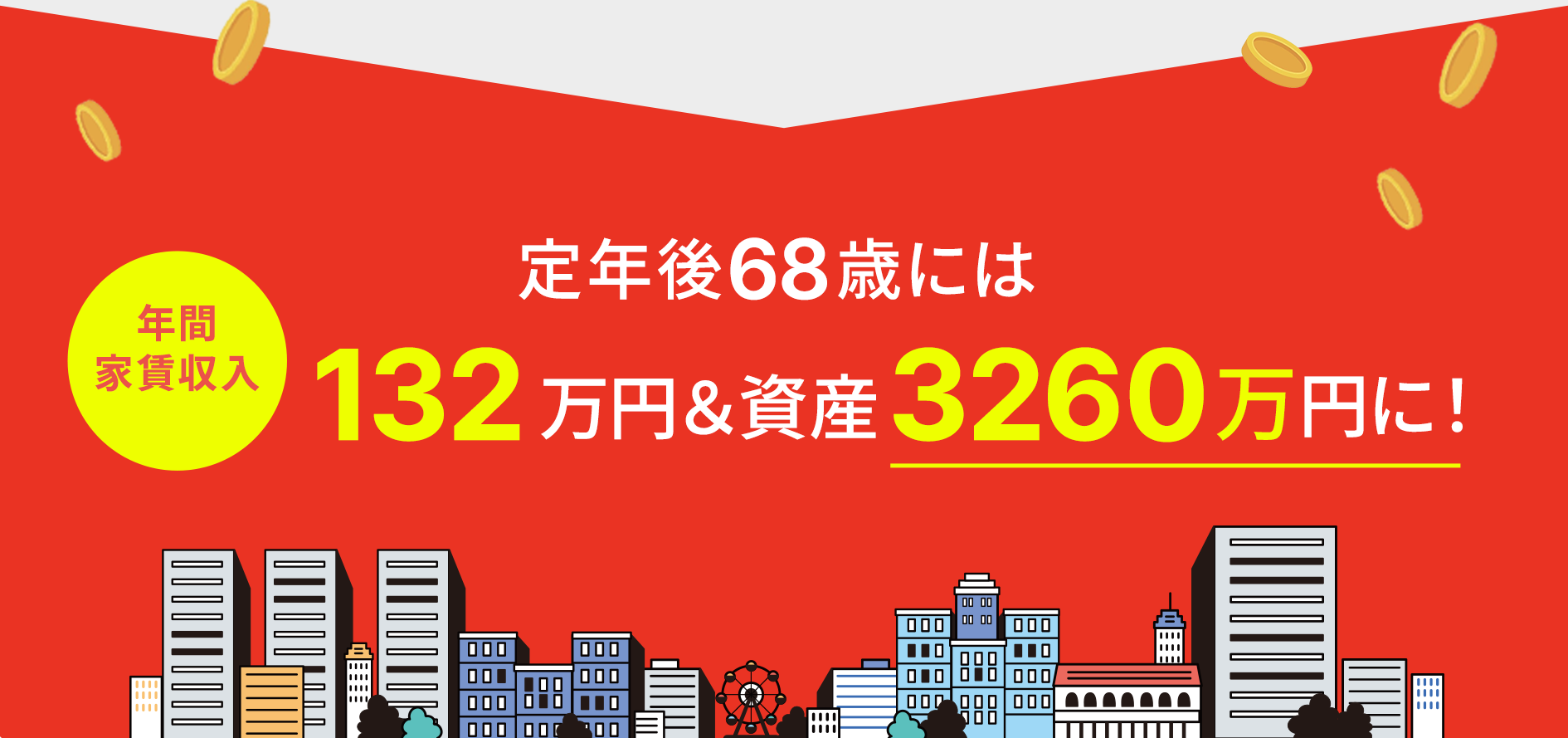 運用シュミレーション:定年後68歳には年間家賃収入132万円＆資産3260万円に！