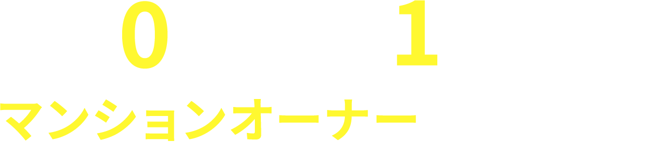 頭金0円、月々1万円からマンションオーナーという選択