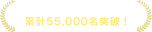 セミナー視聴者累計50,000名突破！