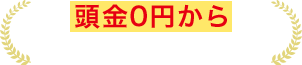 頭金0円から始められる投資を紹介