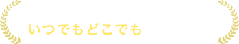 オンラインだからいつでもどこでも視聴可能！