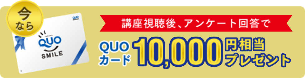 講座視聴後、アンケート回答でQUOカード10,000QUOカード