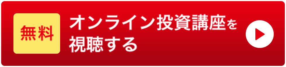 オンライン投資講座を視聴する