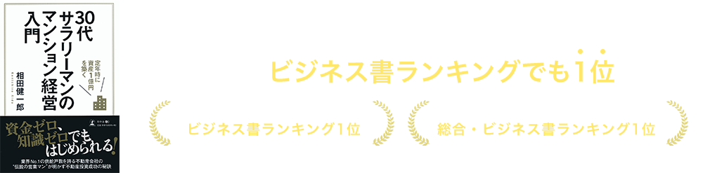 出版書籍はビジネス書ランキングでも1位を獲得