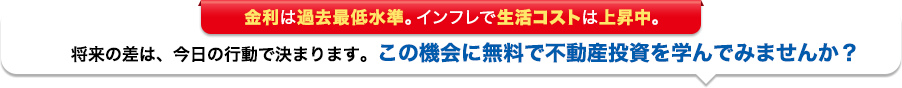 この機会に無料で不動産投資を学んでみませんか？