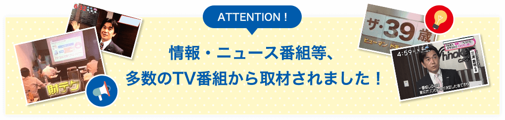 ATTENTION！情報・ニュース番組等、多数のTV番組から取材されました！