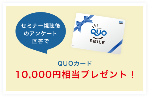 QUOカード10,000円相当プレゼント！